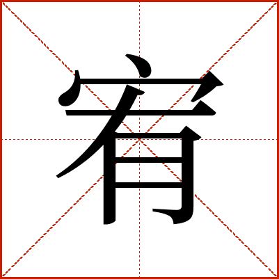 宥字的意思|宥的意思，宥字的意思